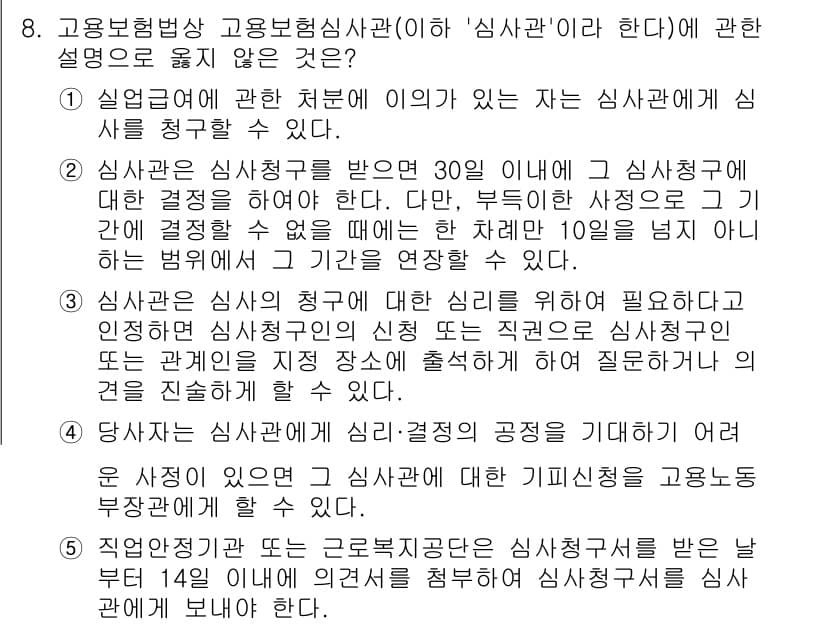 공인노무사_1차(사회보험법) 2023년 8번 - 문제에서 제시된 설명은 고용보험법에 따른 심사관의 역할과 절차에 대한 내... 에 관한 핵심 기출문제