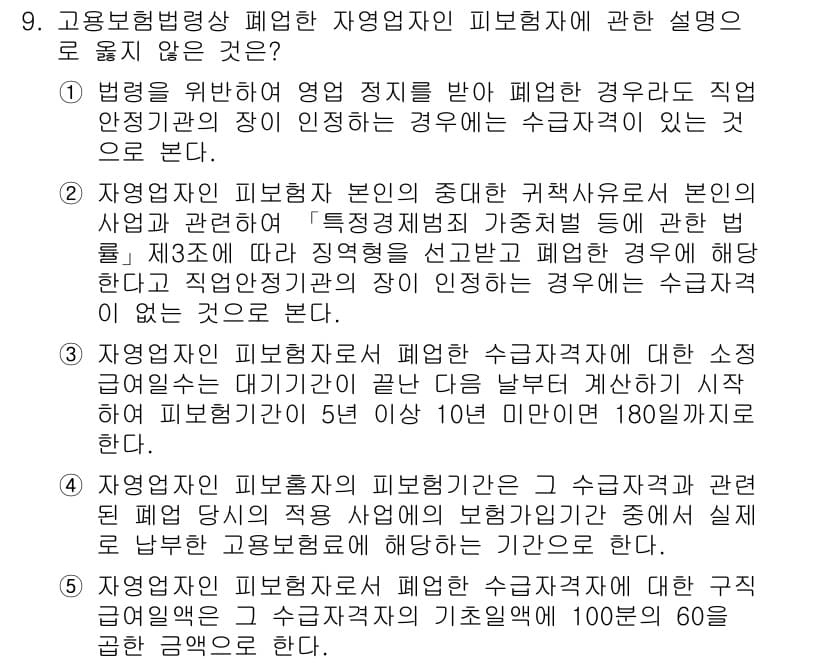 공인노무사_1차(사회보험법) 2023년 9번 - 1번은 "법령을 위반하여 영업 정지를 받아 사업자가 직접 운영하는 경우"... 에 관한 핵심 기출문제
