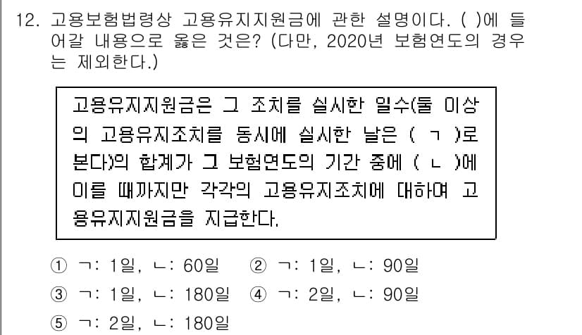 공인노무사_1차(사회보험법)(구) 2024년 12번 - 고용유지지원금은 고용보험법에 따라 경영난으로 인해 일시적으로 휴업 또는 ... 에 관한 핵심 기출문제