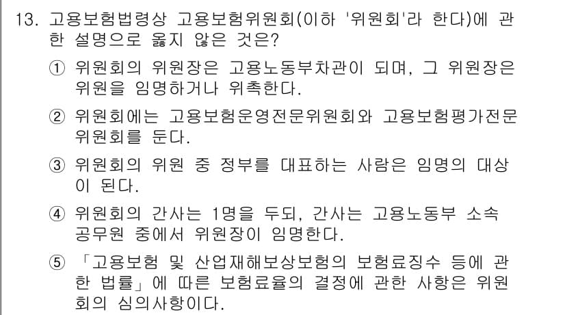 공인노무사_1차(사회보험법)(구) 2024년 13번 - 고용보험법상 고용보험위원회에 대한 설명 중, 3번 항목이 틀린 이유는 "... 에 관한 핵심 기출문제