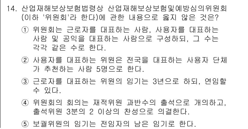 공인노무사_1차(사회보험법)(구) 2024년 14번 - 정답 4번은 산업재해보상보험의 가입 범위에 관한 내용으로, 근로자가 업무... 에 관한 핵심 기출문제