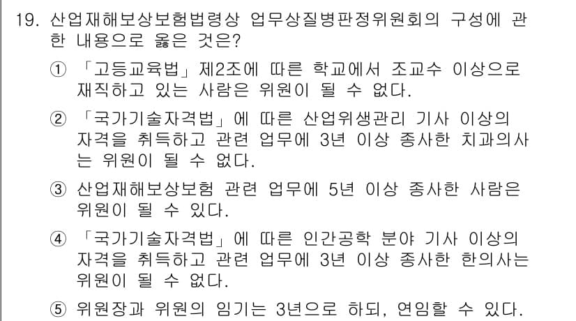 공인노무사_1차(사회보험법)(구) 2024년 19번 - 정답 3번은 산업재해보상보험법에 따르면, 산업재해 관련 업무를 수행하는 ... 에 관한 핵심 기출문제