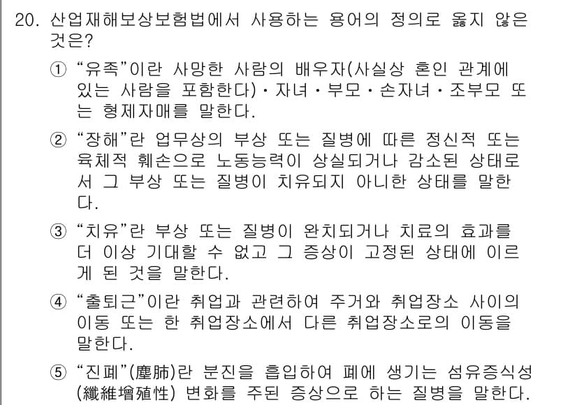 공인노무사_1차(사회보험법)(구) 2024년 20번 - “유족”은 사망한 사람의 배우자 또는 직계 존속을 포함하여, 해당 지위를... 에 관한 핵심 기출문제