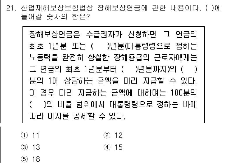 공인노무사_1차(사회보험법)(구) 2024년 21번 - 3번이 정답인 이유는, 장애보험연금의 수급권자가 신청한 연금의 최소 1년... 에 관한 핵심 기출문제