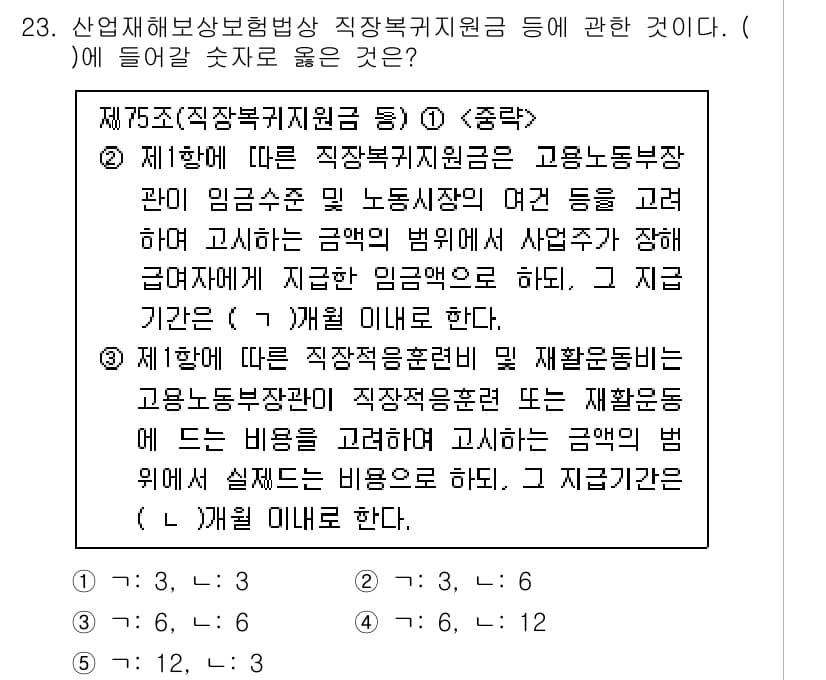 공인노무사_1차(사회보험법)(구) 2024년 23번 - 정답 5번은 산업재해보상보험법에 명시된 내용으로, 직장복귀지원금 지급 조... 에 관한 핵심 기출문제