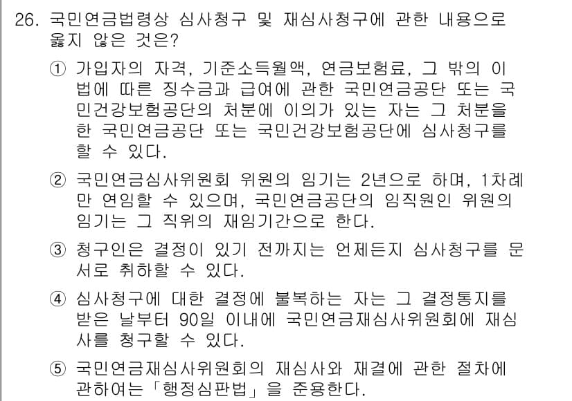 공인노무사_1차(사회보험법)(구) 2024년 26번 - 정답과 핵심 포인트를 검수 중인 기출문제