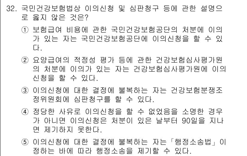 공인노무사_1차(사회보험법)(구) 2024년 32번 - 국민건강보험공단의 이의신청은 건강보험법에 따라 할 수 있지만, 행정소송에... 에 관한 핵심 기출문제