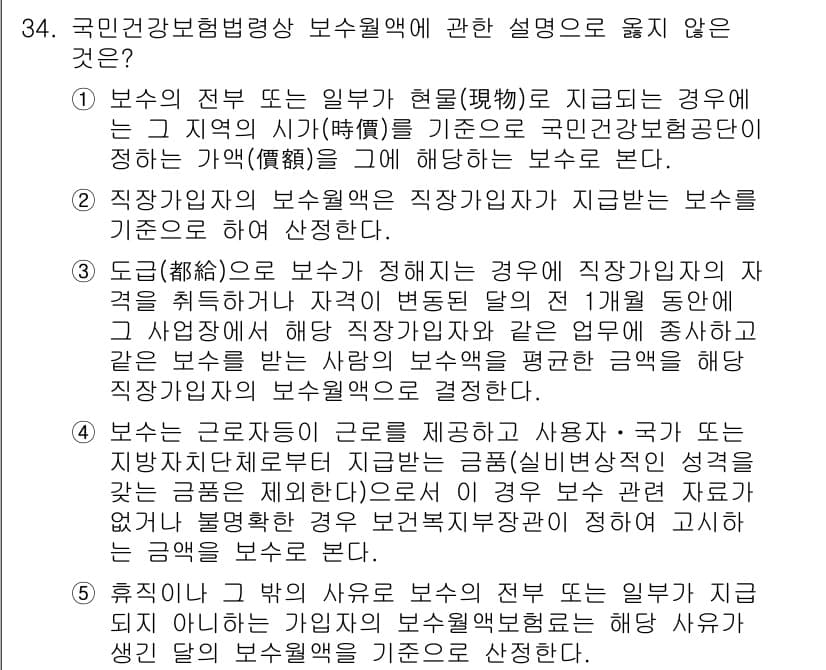 공인노무사_1차(사회보험법)(구) 2024년 34번 - 5번은 보수월액의 정의에 대한 설명이 잘못되었습니다. 보수월액은 근로자가... 에 관한 핵심 기출문제