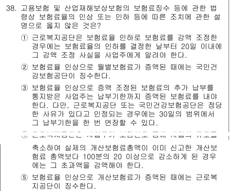공인노무사_1차(사회보험법)(구) 2024년 38번 - 정답과 핵심 포인트를 검수 중인 기출문제