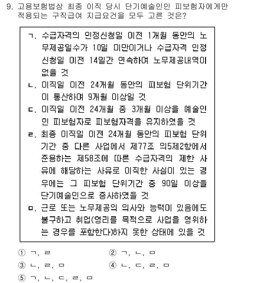 공인노무사_1차(사회보험법)(구) 2024년 9번 - 정답과 핵심 포인트를 검수 중인 기출문제
