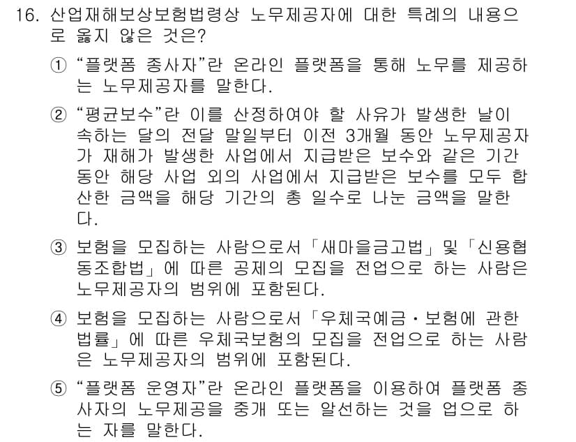 공인노무사_1차(사회보험법) 2024년 16번 - 정답 2는 "평균보수"의 정의에 대한 설명이 잘못되어 있습니다. 평균보수... 에 관한 핵심 기출문제