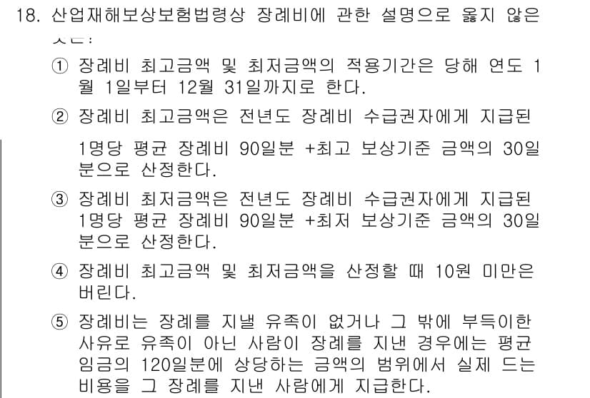공인노무사_1차(사회보험법) 2024년 18번 - 1. 장례비 최저공급가액은 법에 따라 정해진 금액으로, 사회보험 관련 규... 에 관한 핵심 기출문제