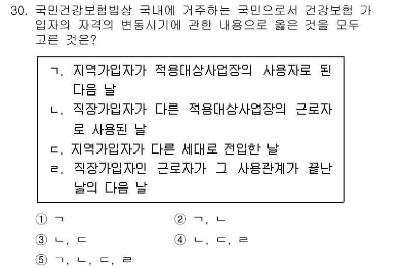 공인노무사_1차(사회보험법) 2024년 30번 - 정답인 이유: 국민건강보험법에 따라 가입자는 같은 사업장에서 동일한 보험... 에 관한 핵심 기출문제
