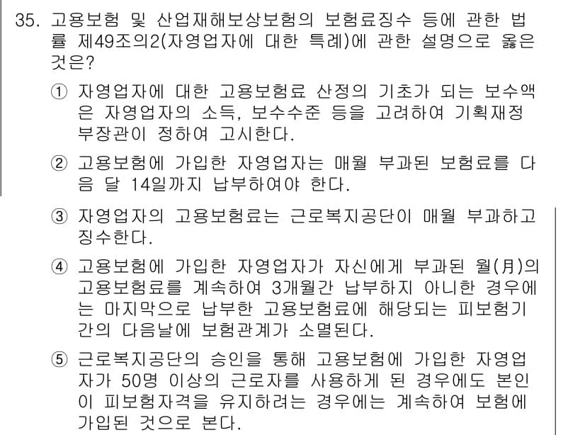 공인노무사_1차(사회보험법) 2024년 35번 - 정답과 핵심 포인트를 검수 중인 기출문제