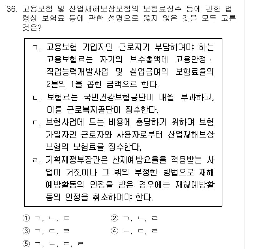 공인노무사_1차(사회보험법) 2024년 36번 - 정답 5번은 고용보험법에 따르면, 사업주가 고용보험에 가입한 근로자에게 ... 에 관한 핵심 기출문제