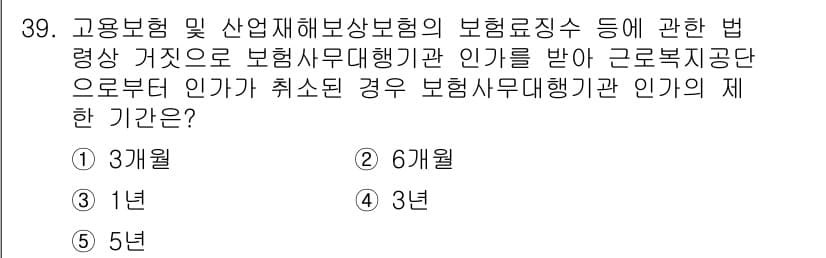 공인노무사_1차(사회보험법) 2024년 39번 - 정답과 핵심 포인트를 검수 중인 기출문제