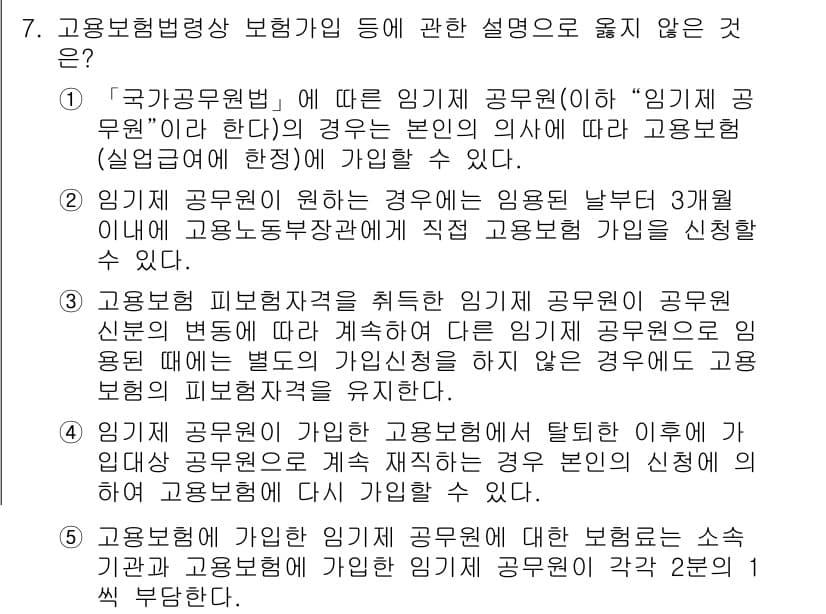 공인노무사_1차(사회보험법) 2024년 7번 - 4번이 정답인 이유는, 고용보험법에 따른 공무원 신분이 경제활동을 제한하... 에 관한 핵심 기출문제