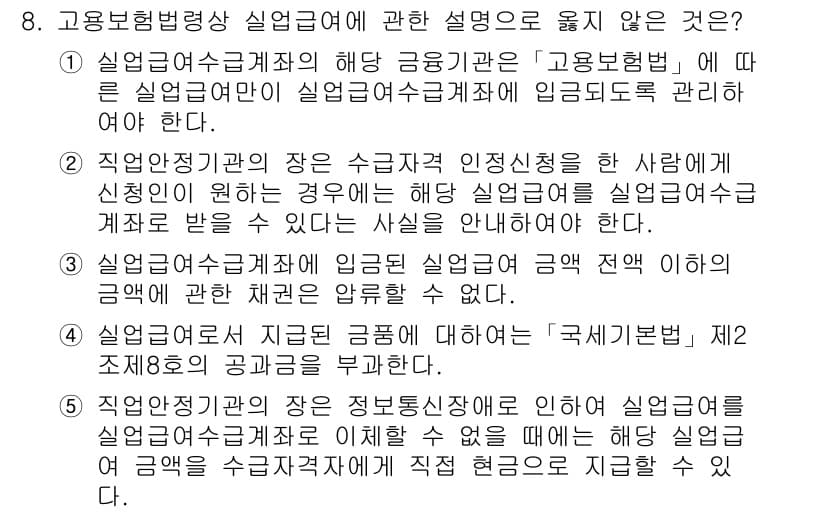 공인노무사_1차(사회보험법) 2024년 8번 - 4번은 고용보험법상 실업급여에 대한 설명으로 옳지 않습니다. 고용보험법은... 에 관한 핵심 기출문제