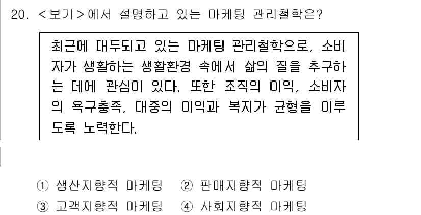 9급_지방직_공무원_서울시_간호관리(8급) 2023년 20번 - 문항에서 설명하는 마케팅 관리철학은 '사회적 마케팅'입니다. 이는 소비자... 에 관한 핵심 기출문제