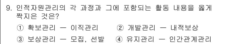 9급_지방직_공무원_서울시_간호관리(8급) 2023년 9번 - 유직관리와 인간관계관리는 서로 밀접하게 연관되어 있으며, 인적 자원 관리... 에 관한 핵심 기출문제