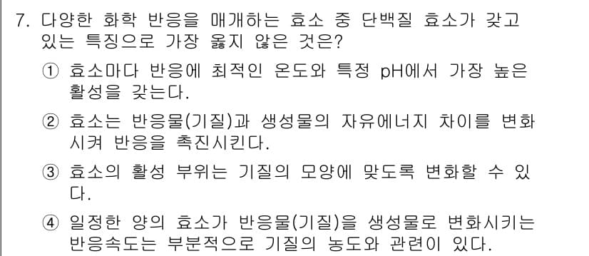 9급_지방직_공무원_서울시_생물 2023년 7번 - . 

생물의 반응은 기질과 생성물의 자유 에너지 차이에 따라 결정되며,... 에 관한 핵심 기출문제