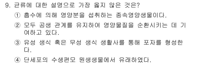 9급_지방직_공무원_서울시_생물 2023년 9번 - 정답과 핵심 포인트를 검수 중인 기출문제