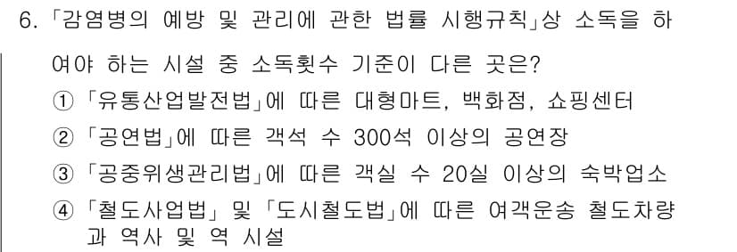 9급_지방직_공무원_서울시_의료관계법규 2023년 6번 - '감염병의 예방 및 관리에 관한 법'에 따르면, '공연법'에 따른 객석 ... 에 관한 핵심 기출문제
