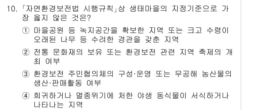 9급_지방직_공무원_서울시_조경계획및생태관리 2023년 10번 - 4번이 정답인 이유는 해당 옵션이 생태마을의 기준에 부합하지 않기 때문입... 에 관한 핵심 기출문제