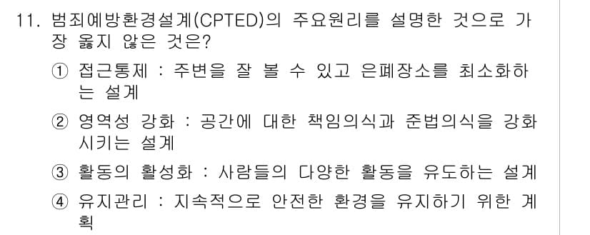 9급_지방직_공무원_서울시_조경계획및생태관리 2023년 11번 - 정답과 핵심 포인트를 검수 중인 기출문제