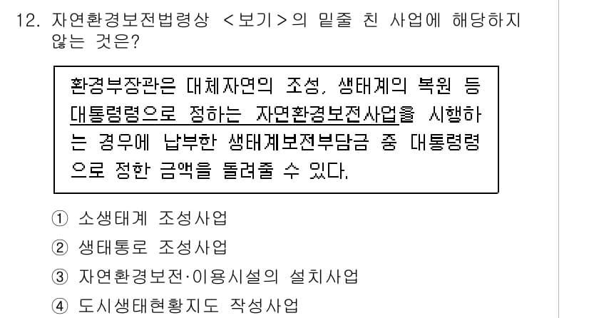 9급_지방직_공무원_서울시_조경계획및생태관리 2023년 12번 - 자연환경보전법에 따른 사업은 대체자원 조성이나 생태계의 복원 등에 해당하... 에 관한 핵심 기출문제