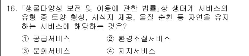 9급_지방직_공무원_서울시_조경계획및생태관리 2023년 16번 - 정답과 핵심 포인트를 검수 중인 기출문제