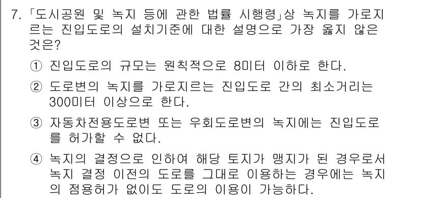 9급_지방직_공무원_서울시_조경계획및생태관리 2023년 7번 - 정답과 핵심 포인트를 검수 중인 기출문제