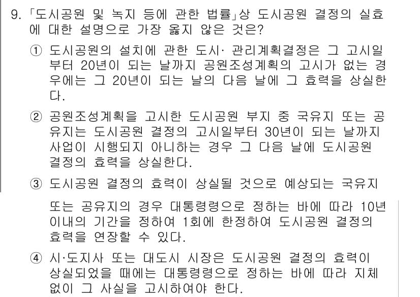 9급_지방직_공무원_서울시_조경계획및생태관리 2023년 9번 - 정답과 핵심 포인트를 검수 중인 기출문제