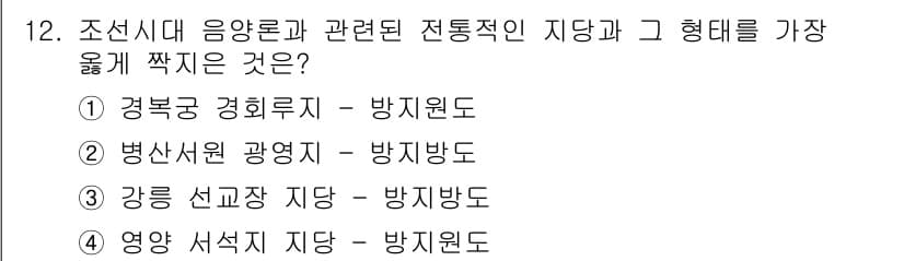 9급_지방직_공무원_서울시_조경학 2023년 12번 - . 강릉 선교각 지당 - 방재방도

강릉 선교각은 전통적인 조경학 요소가... 에 관한 핵심 기출문제