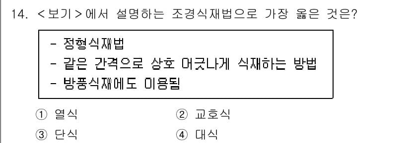 9급_지방직_공무원_서울시_조경학 2023년 14번 - 정답과 핵심 포인트를 검수 중인 기출문제