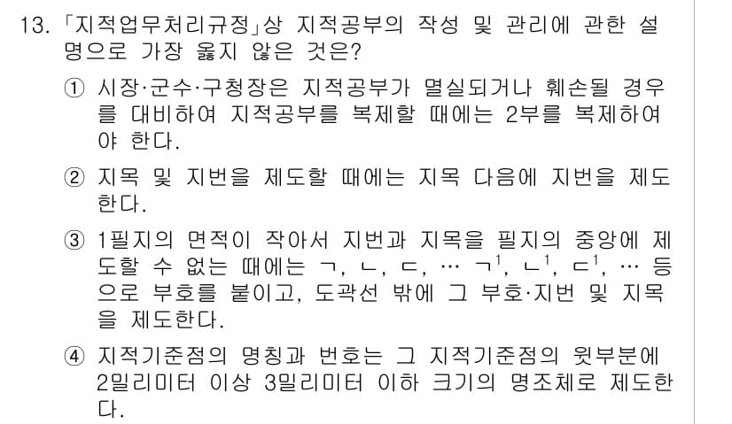 9급_지방직_공무원_서울시_지적법규 2023년 13번 - 정답 2번은 “지적 제반을 제도할 때는 지적 단위에 지번을 부여해야 한다... 에 관한 핵심 기출문제
