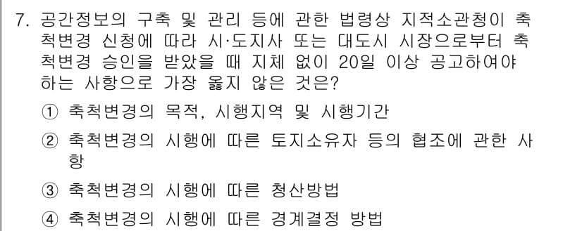 9급_지방직_공무원_서울시_지적법규 2023년 7번 - 정답과 핵심 포인트를 검수 중인 기출문제