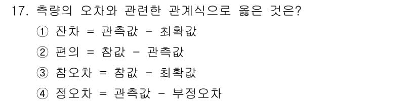 9급_지방직_공무원_서울시_지적측량 2023년 17번 - 잔차는 관측값과 이론값 간의 차이로 정의되며, 이는 통계적 측정에서도 자... 에 관한 핵심 기출문제
