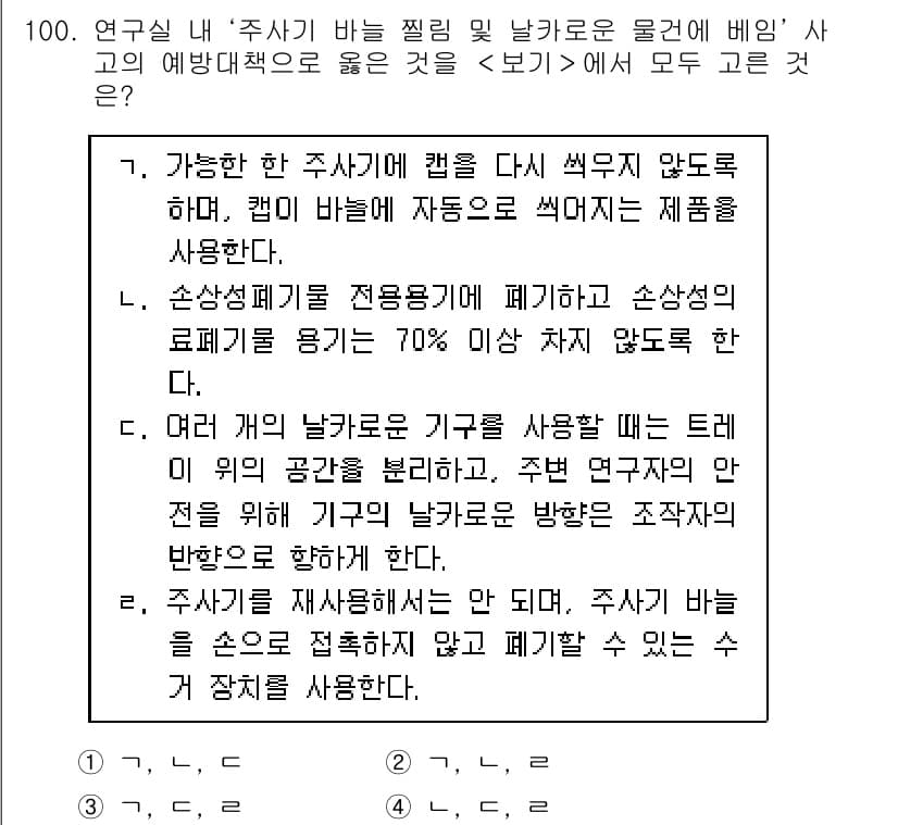 연구실안전관리사 2023년 100번 - 정답과 핵심 포인트를 검수 중인 기출문제