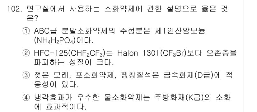 연구실안전관리사 2023년 102번 - 정답과 핵심 포인트를 검수 중인 기출문제