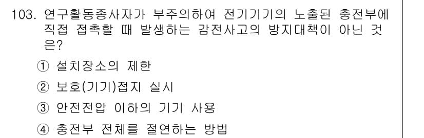 연구실안전관리사 2023년 103번 - 정답과 핵심 포인트를 검수 중인 기출문제
