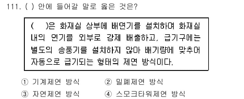 연구실안전관리사 2023년 111번 - 정답과 핵심 포인트를 검수 중인 기출문제