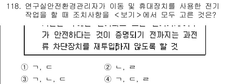 연구실안전관리사 2023년 118번 - 정답 4번은 연구실 안전을 위해 모든 전기 작업 시 올바른 절차와 장비 ... 에 관한 핵심 기출문제