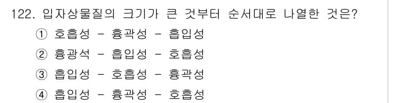연구실안전관리사 2023년 122번 - . 

입자상 물질의 크기는 일반적으로 호흡성(0.1~10μm), 흡입성... 에 관한 핵심 기출문제