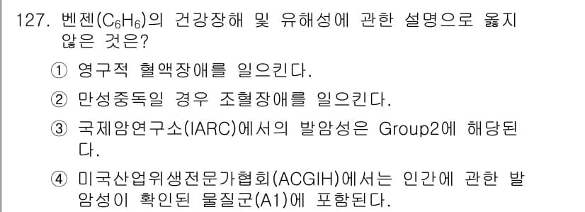 연구실안전관리사 2023년 127번 - . 국제암연구소(IARC)의 발암성은 Group2에 해당된다.

해설: ... 에 관한 핵심 기출문제