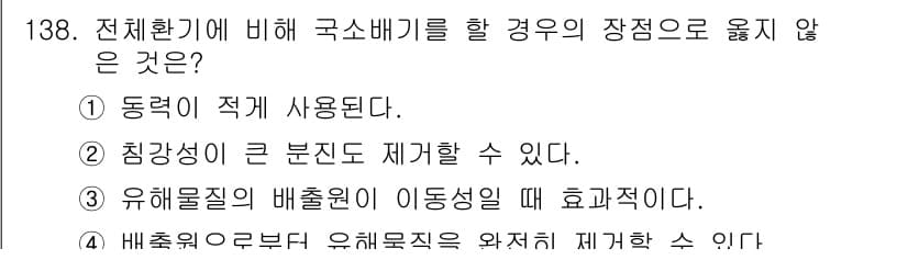 연구실안전관리사 2023년 138번 - 전치환기에 의해 국소배기를 할 경우, 장점 중 하나는 오염물질의 배출을 ... 에 관한 핵심 기출문제