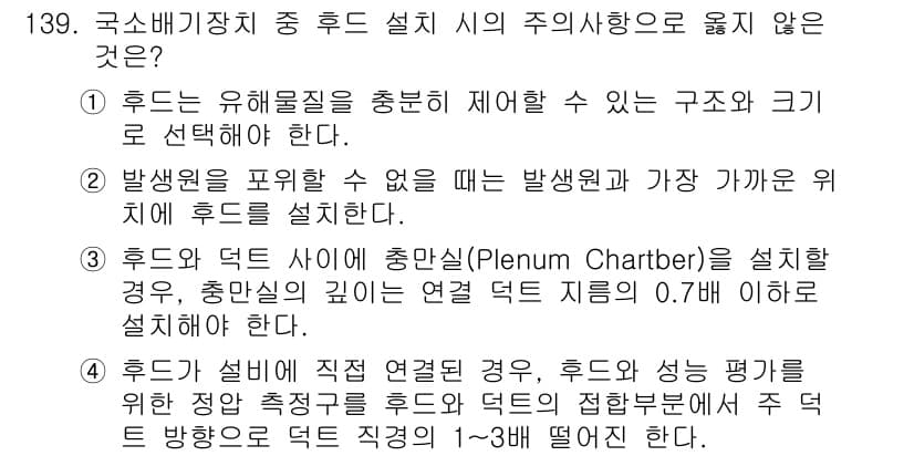 연구실안전관리사 2023년 139번 - 3번이 정답인 이유는, 후드와 덕트 사이에 플레넘 챔버를 설치할 경우, ... 에 관한 핵심 기출문제