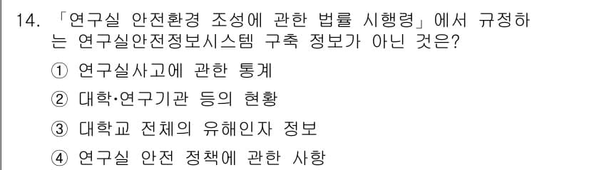 연구실안전관리사 2023년 14번 - 정답과 핵심 포인트를 검수 중인 기출문제