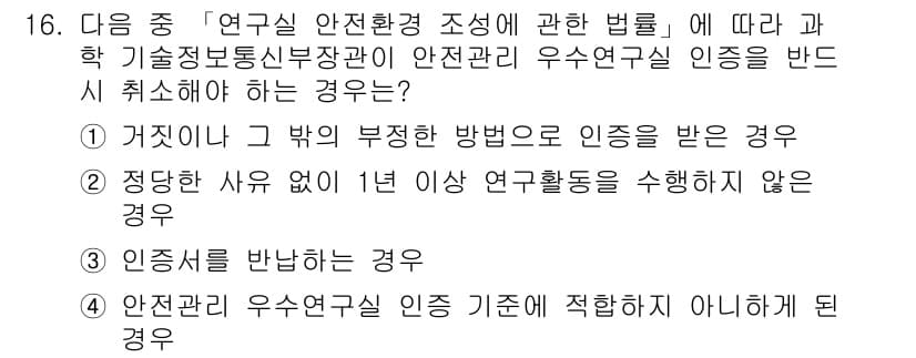 연구실안전관리사 2023년 16번 - . 

이유: 연구실 안전관리법에 따라 안전관리 인증은 연구활동의 적절성... 에 관한 핵심 기출문제