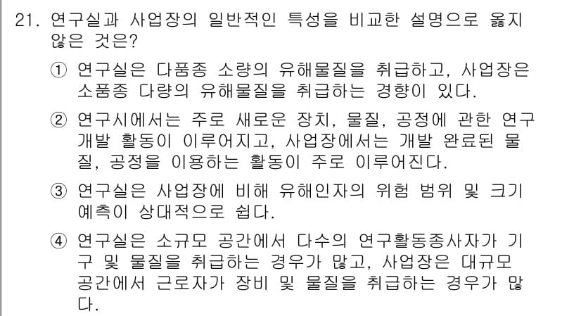 연구실안전관리사 2023년 21번 - 정답과 핵심 포인트를 검수 중인 기출문제